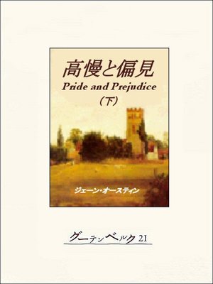 cover image of 高慢と偏見（下）